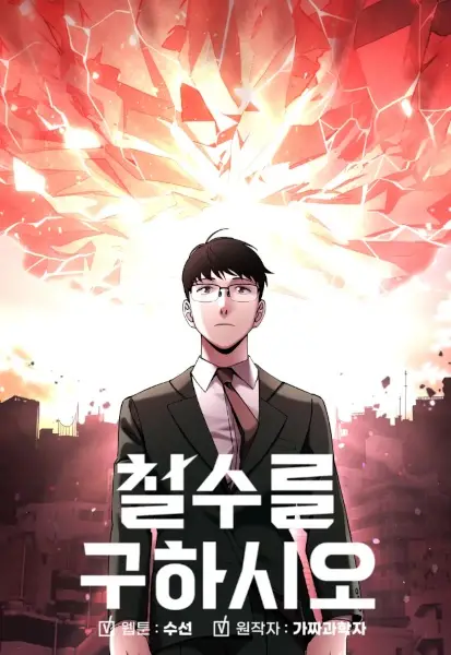 Cheolsu Saves the World (en) Cover Image