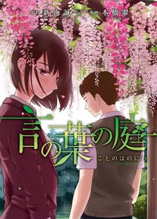 The Garden of Words (en) Cover Image