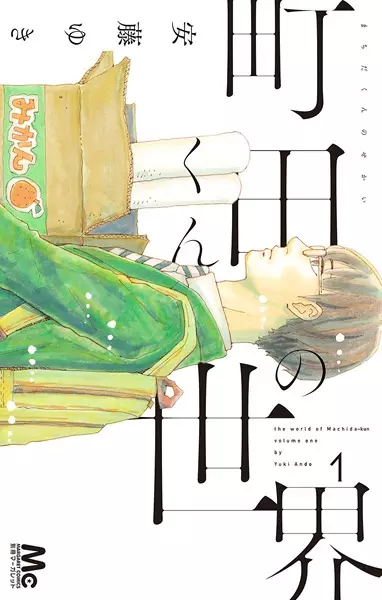 The world of Machida-kun (en) Cover Image