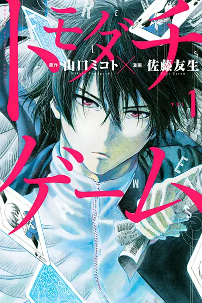Tomodachi Game (en) Cover Image